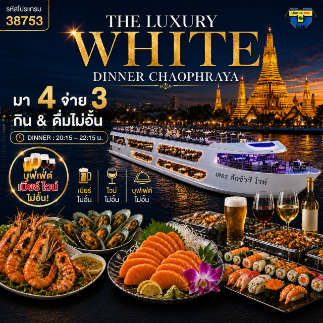 ล่องเรือ ดินเนอร์แม่น้ำเจ้าพระยา เรือเดอะ ลักซ์ชัวรี่ ไวท์ The Luxury White เป็นเรือสำราญสำใหญ่ที่หรูหราและตระการตา ตกแต่งด้วยศิลปกรรมและระบบความปลอดภัยสูงสุด 3 ชั้น ให้ท่านได้รับลมชมวิวทิวทัศน์ของสองฝั่งลำน้ำเจ้าพระยาค่ำคืนที่สวยงามตระการตายิ่งหนัก สามารถรองรับผู้โดยสารได้ 500 ท่าน