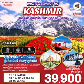 ทัวร์ เมษานี้ หนีร้อนรับลมหนาว แคชเมียร์นอน รร. 2คืน นอนบ้านเรือ1คืน สวิตเวอร์แลนด์แดนภารตะ หิมะฟูดูทิวลิป - ฟรี!! ล่องเรือชิคาร่า + ขึ้นเคเบิ้ลคาร์สู่เขากุลมาร์ค - ชมสวนทิวลิป - ชมสวนโมกุล - ชมธารน้ำแข็งกลาเซีย โซนามารค์ - ประตูชัยอินเดีย - ทัชมาฮาล - ป้อมปราการอัครา