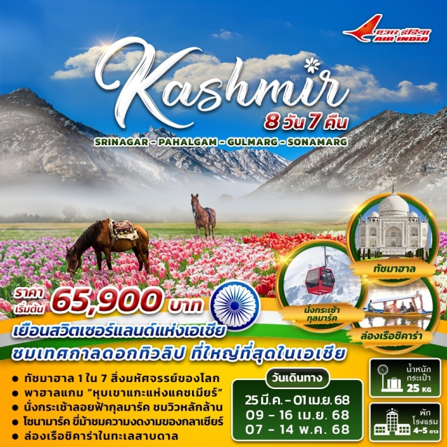 เดลี อัครา ศรีนาคา ชม 'เทศกาลดอกทิวลิป ที่อลังการที่สุดในเอเชีย'
สัมผัสบรรยากาศ 'สวิตเซอร์แลนด์แห่งเอเชีย'
ทัชมาฮาล 1 ใน 7 สิ่งมหัศจรรย์ของโลก
พาฮาลแกม “หุบเขาแกะแห่งแคชเมียร์”
พาท่านนั่งกระเช้าลอยฟ้ากุลมาร์ค ชมวิวหลักล้าน
พักบ้านเรือ 1 คืน
ล่องเรือชิคาร่า ทะเลสาบดาล
