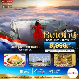 ทัวร์ในประเทศ <p><strong>Day 1 : </strong>กรุงเทพฯ • หาดใหญ่ • มัสยิดกลาง • ปัตตานี • ศาลเจ้าแม่ลิ้มกอเหนี่ยว • ยะลา • สตรีทอาร์ทเบตง • ถนนคนเดินเบตง<br /><strong>Day 2 : </strong>ตู้ไปรษณีย์สูงใหญ่ที่สุดในโลก • หอนาฬิกาเบตง • วัดพุทธาธิวาส • อุโมงค์ปิยะมิตร • สวนไม้ดอกเมืองหนาวเบตง • บ่อน้ำร้อนเบตง • ถ่ายรูปป้ายใต้สุดสยาม • อุโมงค์เบตงมงคลฤทธิ์<br /><strong>Day 3 : </strong>จุดชมวิวทะเลหมอกอัยเยอร์เวง พร้อมขึ้น Skywalk • สะพานแตปูซู • เขื่อนบางลาง • วัดช้างให้ • ตลาดกิมหยง • สนามบินนานาชาติหาดใหญ่ • สนามบินดอนเมือง กรุงเทพฯ<strong><br /></strong></p>
<p style='text-align: center;'><strong>---อ่านรายละเอียดเพิ่มเติม---</strong></p>