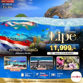 ทัวร์ในประเทศ <p><strong>Day 1 : </strong>สนามบินดอนเมือง • สนามบินหาดใหญ่ • ท่าเรือปากบารา • เกาะไข่ • เกาะหลีเป๊ะ มัลดีฟส์เมืองไทย • ถนนคนเดิน<br /><strong>Day 2 : </strong>เกาะหลีเป๊ะ • ร่องน้ำจาบัง • เกาะหินงาม • เกาะยาง • เกาะอาดังราวี<br /><strong>Day 3 : </strong>เกาะหลีเป๊ะ • ท่าเรือปากบารา • ตลาดกิมหยง • สนามบินหาดใหญ่ • สนามบินดอนเมือง<strong><br /></strong></p>
<p style='text-align: center;'><strong>---อ่านรายละเอียดเพิ่มเติม---</strong></p>