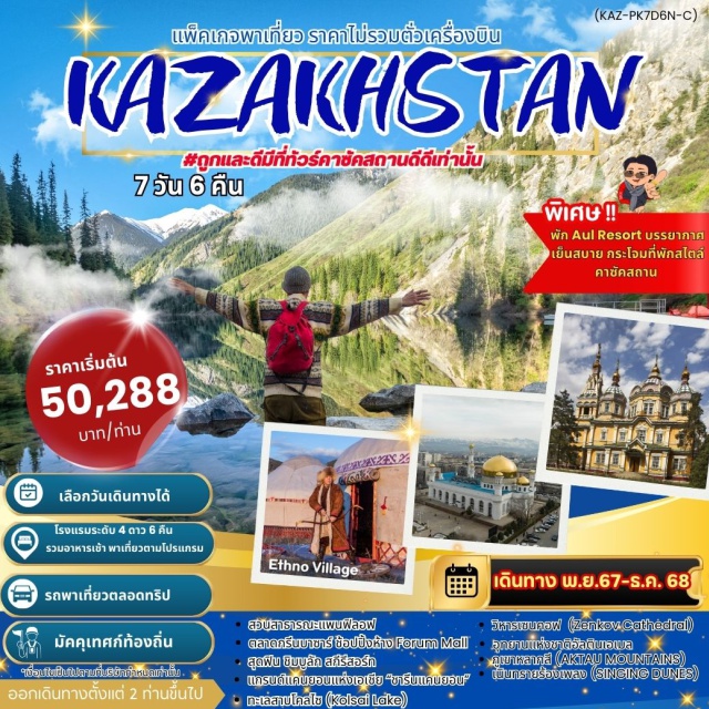 อัลมาตี้ โบสถ์เซนคอฟ ชิมบูลักสกีรีสอร์ท Aul Resort บรรยากาศเย็นสบาย กระโจมที่พักสไตล์คาซัคสถาน 
สัมผัสบรรยากาศแบบธรรมชาติที่ ชารีนแคนยอน-โคลไชเลค
ชิมบูลัก สกีรีสอร์ทที่ใหญ่และทันสมัยของอัลมาตี้
ใส่ชุดประจำชาติ เพื่อเก็บภาพไว้เป็นที่ระลึก
ช้อปปิ้งห้างสุดหรู แบรนด์ดังหลุยส์วิตตอง
กิจกรรมสุด EXCLUSIVE หมู่บ้าน ETHNO ตำนานนักรบเจงกีสข่าน+ขี่ม้า+ยิงธนู
สัมผัสความมหัศจรรย์ของธรรมชาติที่อุทยานแห่งชาติอัลตินเอเมล(Altyn Emel National Park) ,  เนินทรายร้องเพลง (SINGING DUNES) ,ภูเขาหลากสี (AKTAU MOUNTAINS)ที่สีเปลี่ยนไปตามแสงแดด
เดินทาง2ท่านขึ้นไป
#พัก4ดาว
