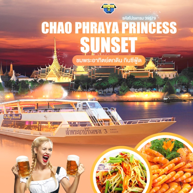 ล่องเรือ ดินเนอร์แม่น้ำเจ้าพระยา Chao Phraya Princess สัมผัสความงดงามของแม่น้ำเจ้าพระยา แม่น้ำสายประวัติศาสตร์ ยามค่ำคืน และสถาปัตยกรรมอันทรงคุณค่า ทางประวัติศาสตร์ของคนไทย