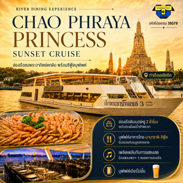 ล่องเรือ ดินเนอร์แม่น้ำเจ้าพระยา Chao Phraya Princess สัมผัสความงดงามของแม่น้ำเจ้าพระยา แม่น้ำสายประวัติศาสตร์ ยามค่ำคืน และสถาปัตยกรรมอันทรงคุณค่า ทางประวัติศาสตร์ของคนไทย