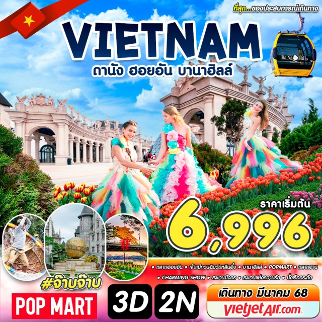 เวียดนามกลาง ดานัง ฮอยอัน บานาฮิลล์ ตลาดฮอยอัน  เจ้าแม่กวนอิมวัดหลินอึ้ง บานาฮิลล์  POPMART  ถลาดฮาน
CHARMING SHOW ส:พานมังกร  สะพานแห่งความรัก นั่งเรือกระถ้ง
#POPMART ##เที่ยวเวียดนามกลาง