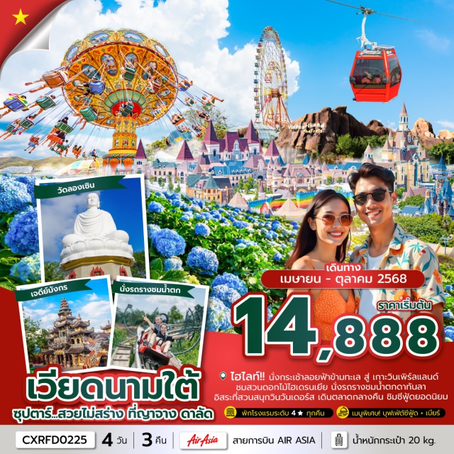 เวียดนามใต้ ญาจาง ดาลัด - นั่งกระเช้าข้ามทะเล สู่เกาะวินเพิร์ลแลนด์ 
- ถ่ายภาพกับ สวนดอกไม้ไฮเดรนเยีย, นั่งรถราง ชมน้ำตกดาทันลา 
- ไหว้พระใหญ่วัดลองเซิน ชมโบสถ์หิน#พัก4ดาว