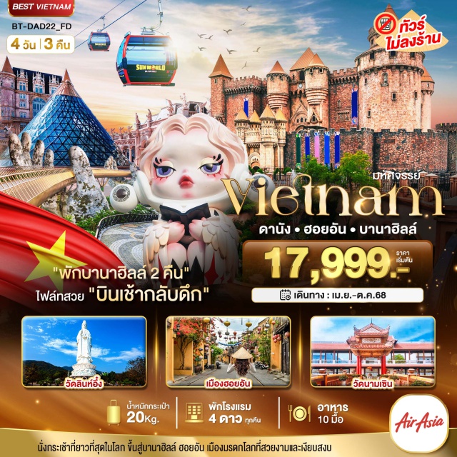 เวียดนามกลาง ดานัง ฮอยอัน บาน่าฮิลล์ นั่งกระเช้าที่ยาวที่สุดในโลก ขึ้นสู่บานาฮิลล์ ฮอยอัน 
เมืองบรคกโลกที่ส่วยงานและงียบสงบ
#พัก4ดาว #พักบานาฮิลล์2คืน