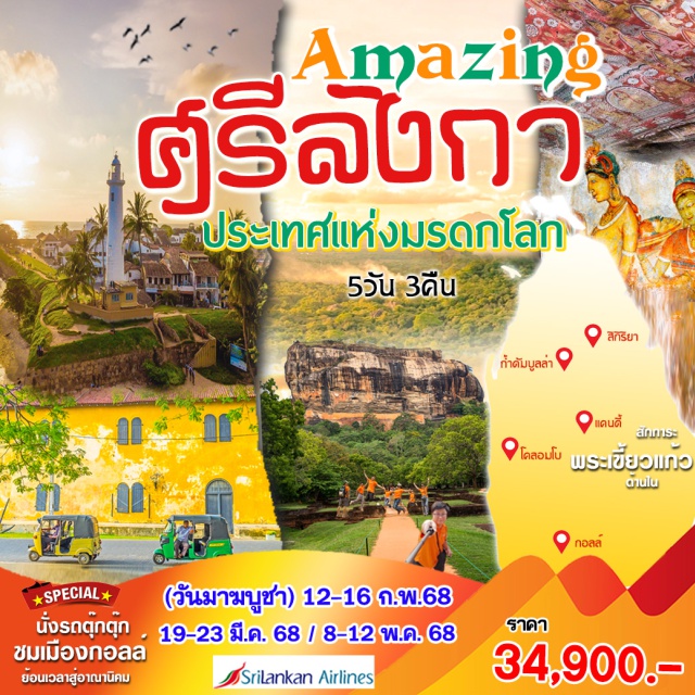 โคลอมโบ สิกิริยา แคนดี้ กรุงเทพฯ โคลอมโบ  
มรดกโลกถ้ำดัมบูลล่า
สิกิริยา พระราชวังลอยฟ้า
สวนสมุนไพร  สวนพฤกษศาสตร์เพราเดนียา 
วัดพระเขี้ยวแก้ว วัดกัลยาณีราชมหาวิหาร 
กอลล์ วัดพระศรีปรมนันทะ เขตมรดกโลกเมืองกอลล์ โคลอมโบ วัดคงคาราม ช้อปปิ้ง สนามบินโคลัมโบ
นั่งตุ๊กตุ๊กชมเมืองกอลล์..ย้อนรอยยุคอาณานิคม
โคลอมโบ กรุงเทพฯ