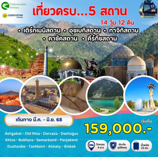 อาชกาบัด ปันจาเคนท์ ทาชเคนต์ ขอเชิญชวนทุกท่านท่องเที่ยวประเทศใน เอเชียกลาง – Central Asia ที่เต็มไปด้วยประวัติศาสตร์
บนเส้นทางสายไหม (On The Silk Road) ที่ได้ชื่อว่า “อัญมณีล้ำค่าแห่งเอเชียกลาง” 
เติร์กเมนิสถาน อุซเบกิสถาน ทาจิกิสถาน คีร์กีซสถาน คาซัคสถาน
#พัก4ดาว