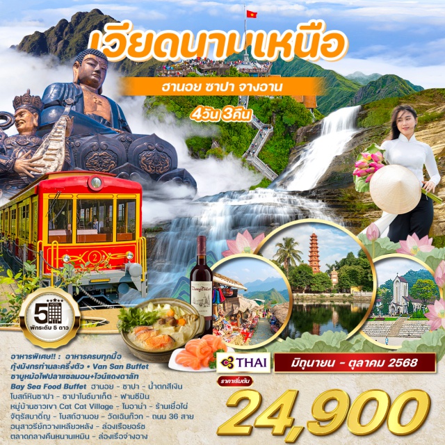 เวียดนามเหนือ  ฮานอย ซาปา จางอาน อาหารพิเศษ!! : อาหารครบทุกมื้อ
กุ้งมังกรท่านละครึ่งตัวㆍVan San Buffet
ชาบูหม้อไฟปลาแซลมอน+ไวน์แดงดาลัท
Bay Sea Food Buffet วานอย - ซาปา - น้ำตกสีเงิน
โบสถ์หินซาปา - ซาปาไนซ์มาเก็ต - ฟานซีปัน
หมู่บ้านชาวเขา Cat Cat Village - โมอาน่า - ร้านเยื่อไผ่
จัตุรัสบาดิ่ญ - โบสถ์ฮานอย - วัดเฉินก๊วก - ถนน 36 สาย
อนุสาวรีย์กวางเหลียวหลัง - ล่องเรือยอร์ช
ตลาดกลางคืนหนานเหมิน - ล่องเรือจ่างอาง#พัก5ดาว