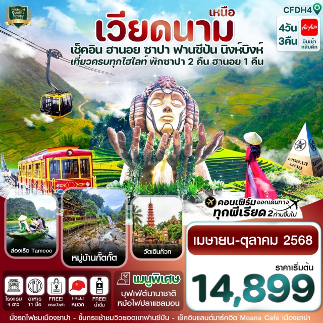 เวียดนามเหนือ ฮานอย ซาปา ฟานซิปัน นิงห์บิงห์ ชมนาขั้นบันไดใหญ่ที่สุดในโลก , ช้อปปิ้งตลาดดังฮานอย ตลาด 36 สาย
เช็คอินแลนด์มาร์คแห่งใหม่ของซาปา โมอาน่า คาเฟ่
พิเศษ นั่งกระเช้าขึ้นสู่ยอดเขาฟานซีปัน / นั่งรถไฟชมเมืองซาปา
อิ่มอร่อยกับบุฟเฟ่ต์นานาชาติ / หม้อไฟปลาแซลมอน
ขอพรวัดเก่าแก่ และศักดิ์สิทธิ์ของเมืองหลวงฮานอย ณ วัดเฉินก๊วก
เพลิดเพลินกับการนั่งเรือชมธรรมชาติ ตามก๊ก#พัก4ดาว