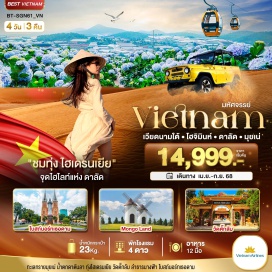 ทัวร์เวียดนาม <p><strong>Day 1 : </strong>สุวรรณภูมิ กรุงเทพฯ • โฮจิมินห์ซิตี้ • ฟานเทียด(มุยเน่)<br /><strong>Day 2 : </strong>มุยเน่ • ลำธารนางฟ้า • นั่งรถจี๊ปสู่ทะเลทรายแดงและทะเลทรายขาว • ร้านเยื่อไผ่ • ดาลัด • Mongo Land • จัตุรัสลามเวียน • ช้อปปิ้งตลาดไนท์บาร์ซ่า<br /><strong>Day 3 :</strong> ดาลัด • สวนดอกไม้ไฮเดรนเยีย • น้ำตกดาตันลา • นั่งกระเช้าวัดตั๊กลัม • โฮจิมินห์ซิตี้ <br /><strong>Day 4 : </strong>ไปรษณีย์กลาง • โบสถ์นอร์ธเธอดัม • วัดเทียนหาว • The Cafe Apartment • ตลาดเบนถัน  โฮจิมินห์ • สุวรรณภูมิ กรุงเทพฯ <strong><br /></strong></p>
<p style='text-align: center;'><strong>---อ่านรายละเอียดเพิ่มเติม---</strong></p>