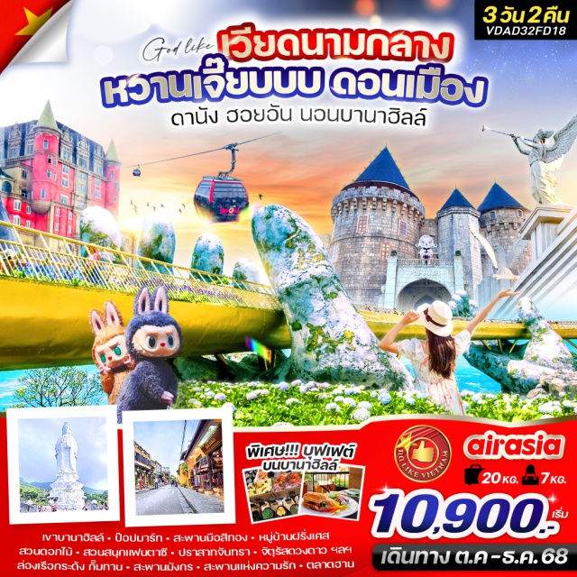เวียดนามกลาง ดานัง ฮอยอัน บานาฮิลล์ เขาบามาอิลล์ สะพานมือสีทอง หมู่บ้านฝรั่งเศส สวนดอกไม้ สวนสนุกแฟนตาซี 
ปราสาทจันทรา จัตุรัสดวงดาว ฯลฯ ล่องเรือกระดัง สะพานมังกร สะพานแห่งความรัก
ตลาตลาดฮาน
#พักบานาฮิลล์ #เที่ยวเวียดนามกลาง