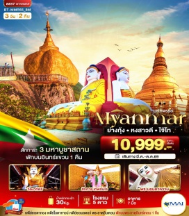 ทัวร์ เจดีย์ชเวดากอง (Shwedagon Pagoda) ㆍ พระธาตุอินแขวน (Kyaiktiyo Pagoda) ㆍ พระราชวังบุเรงนอง (Kanbawzathadi Palace) ㆍ เทพทันใจ (Nanthida Shrine) ㆍ พระนอนชเวตาเลียว (Shwethalyaung Buddha) #เที่ยวเต็มไม่มีวันอิสระ #ไหว้พระ #สายมู