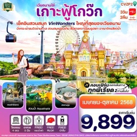 ทัวร์เวียดนาม <p><strong>Day 1 : </strong>สนามบินสุวรรณภูมิ-ฟู้โกว๊ก-นั่งกระเช้าข้ามทะเล ฮอนเทิม  (Hon Thom) -สวนสนุก และสวนน้ำ Aquatopia - ชายหาด Hon Thom - 'สะพานจูบ' แลนด์มาร์คของเกาะฟู้โกว๊ก<br /><strong>Day 2 : </strong>สวนสนุกและสวนน้ำ  VIN WONDER – AQUARIAM รูปเต่า – GRAND WORLD PHU QUOC เวนิสแห่งเวียดนาม - ชมอาคารไม้ไผ่ – เพลิดเพลินหมู่บ้านเวนิส พร้อมชมการแสดงแสงสี-เสียง<br /><strong>Day 3 : </strong> ขอพรศาลเจ้าดิงชาว (Ding Cau) – ร้านไข่มุก- สนามบินสุวรรณภูมิ <strong><br /></strong></p>
<p style='text-align: center;'><strong>---อ่านรายละเอียดเพิ่มเติม---</strong></p>
