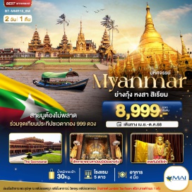 ทัวร์พม่า <p><strong>Day 1 : </strong>สนามบินสุวรรณภูมิ • สนามบินย่างกุ้ง • เจดีย์โบตาทาวน์ • เทพทันใจ • เทพกระซิบ • เจตุนพระยาจี • เจดีย์ชเวดากอง  (จุดเทียน 999 เล่ม)      <br /><strong>Day 2 :</strong> เมืองสิเรียม • เจดีย์เยเลพญา • พระอุปคุต • เทพทันใจไจ๊เข้า • The Secretariat Yangon ร้านกาแฟ Lumbini Tea Room • สนามบินกาลาดง • สนามบินสุวรรณภูมิ กรุงเทพฯ</p>
<p style='text-align: center;'><strong>---อ่านรายละเอียดเพิ่มเติม---</strong></p>