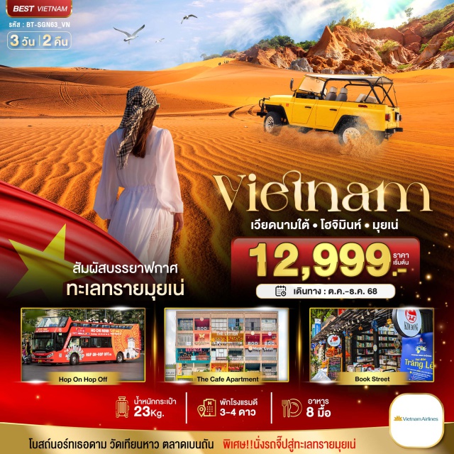 เวียดนามใต้ โอจิมินห์ มุยเน่ โฮจิมินห์ซิตี้ (Ho Chi Minh City)ㆍฟานเทียด (Phan Thiet)ㆍมุยเน่ (Mui Ne)ㆍทะเลทรายแดง (Red Sand Dunes)ㆍทะเลทรายขาว (White Sand Dunes)ㆍร้านเยื่อไผ่ㆍวัดเทียนหาว (Thien Hau Temple)ㆍHop-on, Hop-offㆍไปรษณีย์กลาง (Saigon Central Post Office)ㆍโบสถ์นอร์ธเธอดัม (Notre-Dame Cathedral Basilica of Saigon)ㆍโบสถ์ทันดินห์ (Tan Dinh Church)ㆍThe Cafe ApartmentㆍHo Chi Minh City’s Book Streetㆍตลาดเบนถัน (Ben Thanh Market)
#เที่ยวเวียดนามใต้ #พัก4ดาว