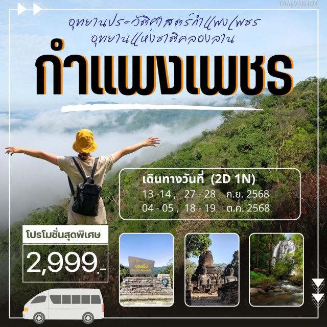 วัดพระธาตุนครชุม วัดพระแก้ว ศาลหลักเมือง - ช่องเย็น ที่อากาศเย็นตลอดทั้งปี
-อุทยานประวัติศาสตร์กำแพงเพชร
-ต้นกำเนิด:เฉาก้วยชากังรา
- ชิมวิว :โมโกจูน้อย และ กิ่วกระทิง
- น้ำตก : คลองลาน