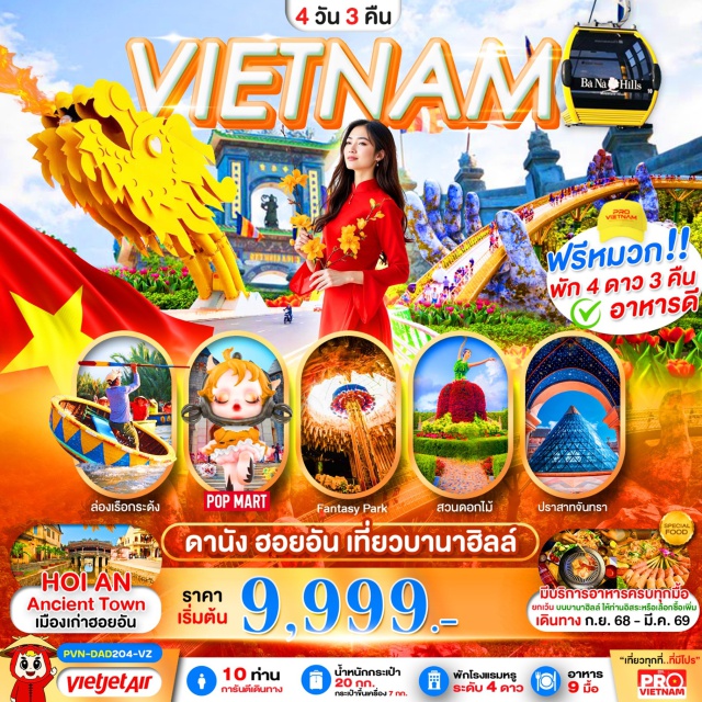 เวียดนามกลาง ดานัง ฮอยอัน บานาฮิลล์ เที่ยวหุบเขาเทพนิยาย 'บานาฮิลล์'
สะพานมือ สะพานมังกร สะพานแห่งความรัก
เมืองเก่าฮอยอัน โคมไฟสไตล์เวียดนาม
ล่องเรือกระดัง ช็อปปิ้ง POPMART
#พัก4ดาว #POPMART #เที่ยวเวียดนามกลาง