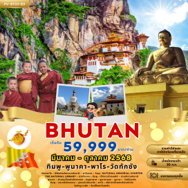 ทัวร์ภูฏาน <p><strong>Day 1 : </strong>สนามบินสุวรรณภูมิ-เมืองพาโร-พิพิธภัณฑ์สถานแห่งชาติ-พาโรซอง-ทิมพู- NATIONAL MEMORIAL CHORTEN- THE NATIONAL LIBRARY-ตาชิโชซอง<br /><strong>Day 2 : </strong>ทิมพู-ที่ทำการไปรษณีย์-สวนสัตว์แห่งชาติ-พูนาคา-ผ่านชมป้อมซิมโตคาซอง-โดชูลาพาส-พูนาคาซอง<br /><strong>Day 3 :</strong> พูนาคา-วัดชิมิลาคัง-ทิมพู-พระศรีสัจจธรรม-จุดชมวิวซังเกกัง-พาโร<br /><strong>Day 4 : </strong>พาโร-พิชิตวัดถ้ำพยัคฆ์เหินทักชัง-วัดคิงชู ลาคัง-ข้อปปิ้งพาโรสตรีท<strong><br />Day 5 : </strong>พาโร-กรุงเทพ<strong><br /></strong></p>
<p style='text-align: center;'><strong>---อ่านรายละเอียดเพิ่มเติม---</strong></p>