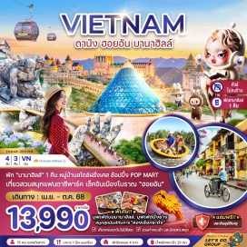 ทัวร์ พัก 'บานาฮิลส์' 1 คืน หมู่บ้านสไตล์ฝรั่งเศส ช้อปปิ้ง POP MART 
เที่ยวสวนสนุกแฟนตาซีพาร์ค เช็คอินเมืองโบราณ 'ฮอยอัน'
#พัก4ดาว #พักบานาฮิลส์ #POPMART #ไม่ลงร้านช้อป #เที่ยวเวียดนามกลาง