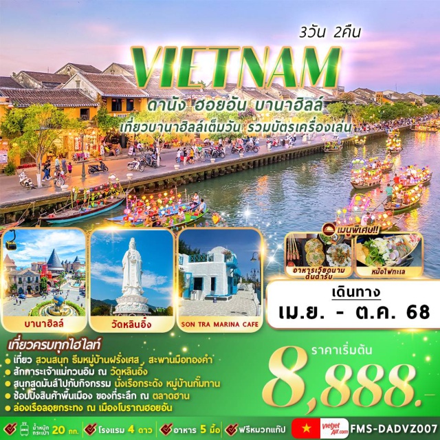เวียดนามกลาง ดานัง ฮอยอัน บานาฮิลล์ วัดหลินอิ๋ง,บานาฮิลล์เต็มวัน,สะพานมือทองคำ,ล่องเรือลอยกระทง,มรดกโลกฮอยอัน,ล่องเรือกระด้ง,ตลาดฮาน#พัก4ดาว