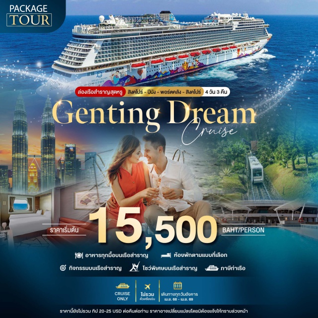 สิงคโปร์ น่านน้ำสากล ปีนัง พอร์ตคลัง ล่องเรือชมวิวน่านน้ำทะเลสากล เล่นกิจกรรมบนเรือ แวะเที่ยวเมืองมาเลเซีย