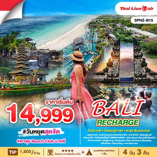 บาหลี หาดจิมบารัน วิหารทานาลอท ทัวร์บาหลีㆍวัดเลมปูยางค์ㆍตะลุย Beachchclub
#พัก4ดาว