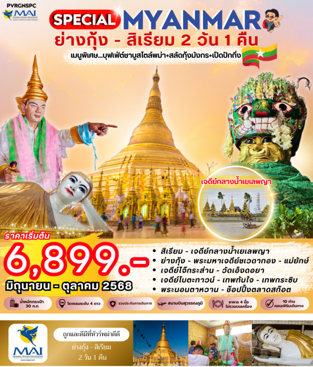 ย่างกุ้ง สิเรียม วัดเอ็งดอยา สิเรียม - เจดีย์กลางน้ำเยเลพญา
ย่างกุ้ง - พระมหาเจดีย์ชเวดากอง - แม่ยักษ์
เจดีย์ไจ๊กระส่าน - วัดเอ็งดอยา
เจดีย์โบตะทาวน์ - เทพท้นใจ - เทพกระซิบ
พระนอนตาหวาน - ช้อปปิ้งตลาดสก๊อต