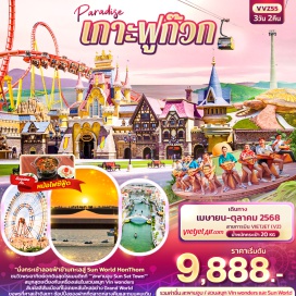 ทัวร์เวียดนาม <p><strong>Day 1 : </strong>ท่าอากาศยานนานาชาติสุวรรณภูมิ – ท่าอากาศยานนานาชาติฟูก๊วก ประเทศเวียดนาม – ฟูก๊วก - นั่งกระเช้าสู่ Sun World Hon Thom Nature Park - Aquatopia Water Park - Exotica Village - ชายหาด Hon Thom - Sun Set Town – ถนนคนเดิน VUI-Fest Bazaar<br /><strong>Day 2 : </strong>วัดโฮก๊วก – ศาลเจ้าดิงเกา - ร้านไข่มุก -  ตลาด Duong Dong - เที่ยวสวนสนุก Vin wonders - Grand World Food Street เมืองที่ไม่เคยหลับใหล -  Corona Casino<br /><strong>Day 3 : </strong>ท่าอากาศยานนานาชาติฟูก๊วก ประเทศเวียดนาม  - ท่าอากาศยานนานาชาติสุวรรณภูมิ<strong><br /></strong></p>
<p style='text-align: center;'><strong>---อ่านรายละเอียดเพิ่มเติม---</strong></p>