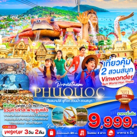 ทัวร์เวียดนาม <p><strong>Day 1 : </strong> สนามบินสุวรรณภูมิ-สนามบินฟูก๊วก-นั่งกระเช้าข้ามทะเลเกาะHon Thom-สวนสนุก สวนน้ำ<br />ชายหาดHon Thom-สะพานจูบ <br /><strong>Day 2 : </strong> สวนสนุกและสวนน้ำ Vin Wonder-AQUARIAMรูปเต่า-Grand World PhuQuocเวนิสแห่งเวียดนาม-อาคารไม้ไผ่-หมู่บ้านเวนิส ชมโชว์  The Color of Venice<br /><strong>Day 3 :  </strong>ศาลเจ้าติงเกา-ร้านผ้าไหม-สนามบินฟูก๊วกสนามบินสุวรรณภูมิ<strong><br /></strong></p>
<p style='text-align: center;'><strong>---อ่านรายละเอียดเพิ่มเติม---</strong></p>