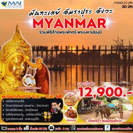 ทัวร์พม่า <p><strong>Day 1 : </strong>สนามบินดอนเมือง – สนามบินมัณฑะเลย์ – อัมราปุระ - Thai King's Tomb - สะพานไม้อูเป็ง - Myanmar Traditional Silk Weaving Workshop - เมืองมัณฑะเลย์<br /><strong>Day 2 : </strong>เมืองมัณฑะเลย์ – อังวะ – เจดีย์ยาดานะซีมี - วัดมหาอ่องเหม่ บอนซาน – วัดบากะยา - เมืองมัณฑะเลย์ – พระราชวังมัณฑะเลย์ – วิหารไม้สักทอง – วัดกุโสดอร์ - ภูเขามัณฑะเลย์ฮิลล์<br /><strong>Day 3 : </strong>พิธีล้างพระพักตร์พระมหามัยมุนี-เจดีย์อองตอว์มู-เจดีย์ชเวกีมีน-สนามบินมัณฑะเลย์-กรุงเทพฯ</p>
<p style='text-align: center;'><strong>---อ่านรายละเอียดเพิ่มเติม---</strong></p>
