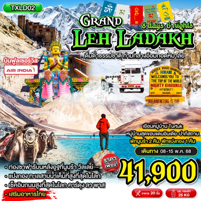 เลห์ ลาดักห์ นูบร้าวัลเลย์ เยือน 'หมู่บ้านTurtuk' สุดขอบแดนอินเดีย-ปากีสถาน
พักนูบร้า 2 คืน และพักแปงกอง 1 คืน
ท่องซาฟารีบนหลังอูฐที่ 'นูบร้าวัลเลย์'
'แปงกอง' ทะเลสาบน้ำเค็มที่สูงที่สุดในโลก
เช็คอินถนนสูงที่สุดในโลก 'คาร์ดุง ลา พาส'
เสริมอาหารไทย