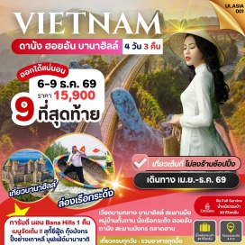 ทัวร์เวียดนาม เมืองดานัง (Danang) ㆍ หมู่บ้านกั๊มทาน (Cam Thanh Village) ㆍ ล่องเรือกระด้ง (Basket Boat) ㆍ เมืองฮอยอัน (Hoi An) ㆍ ย่านเมืองเก่าฮอยอัน (Hoi An Ancient Town) ㆍ สะพานญี่ปุ่น (Japanese Covered Bridge) ㆍ สะพานมังกร (Dragon Bridge) ㆍ บานาฮิลล์ (Ba Na Hills) ㆍ สวนสนุกแฟนตาซีพาร์ค (Fantasy Park) ㆍ สะพานมือ (Golden Bridge) ㆍ เอเปคพาร์ค (APEC Park) ㆍ วัดลินห์อึ๋ง (Linh Ung Pagoda) ㆍ ตลาดฮาน (Han Market)#พัก4ดาว#ไม่ลงร้านช้อป#พักบานาฮิลล์