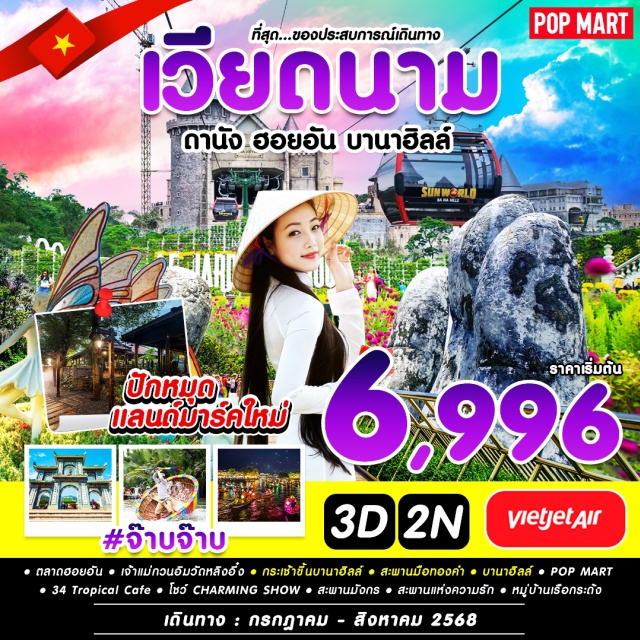 เวียดนามกลาง ดานัง ฮอยอัน บานาฮิลล์ ตลาดฮอยอัน เจ้าแม่กวนอิมวัดหลินอี๋ง บานาฮิลล์ POPMART ตลาดฮาน CHARMING SHOW สะพานมังกร สะพานแห่งความรัก  นั่งเรือกระถ้ง
#popmart  #เที่ยวเวียดนามกลาง