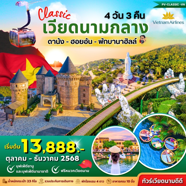 ดานัง ฮอยอัน บานาฮิลล์ ไหว้พระวัดลึงอื่ง เรือกระดัง ชมสะพานมือ สวนสนุกบานาอิลล์
ขึ้นกระเช้าบามาฮิลล์ หมู่บ้านแกะสลักหินอ่อน ถ่ายรูปสะผาบมังกร#พัก4ดาว