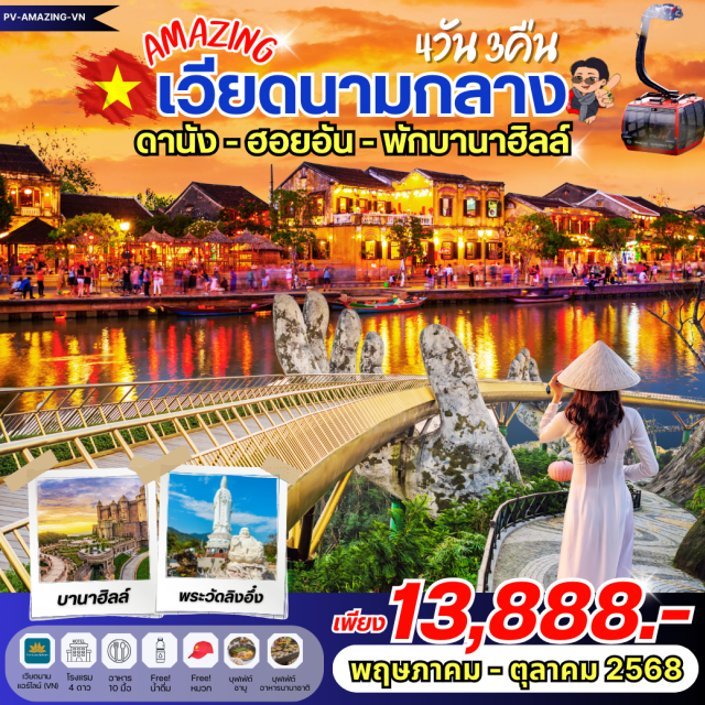 เวียดนามกลาง ดานัง ฮอยอัน บานาฮิลล์ ดานัง ฮอยอัน บานาฮิลล์ พระวัดลิงอึ้ง#พัก4ดาว