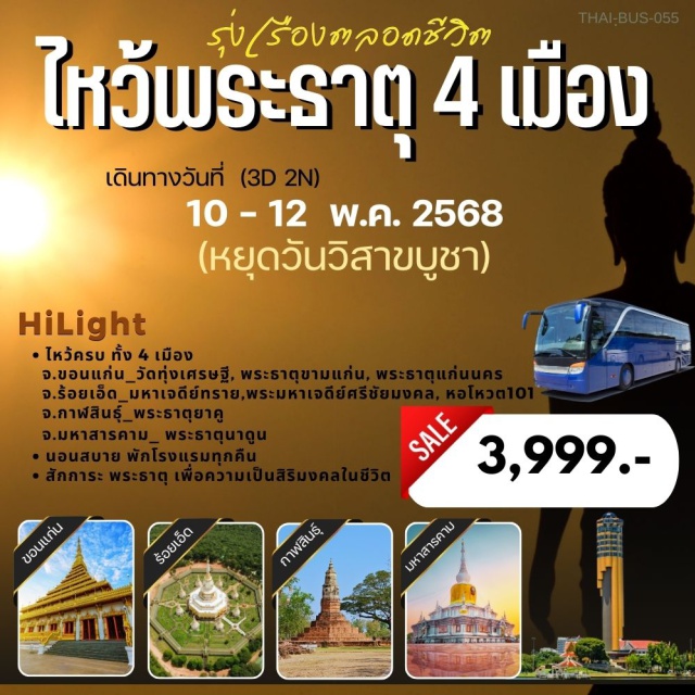ขอนแก่น ร้อยเอ็ด กาฬสินธุ์ ไหว้จบ ครบพระธาตุ 4 เมือง (ขอนแก่น-ร้อยเอ็ด-กาฬสินธุ์-มหาสารคาม)
ขอพร_การค้า-ความสำเร็จ-การงาน-ความก้าวหน้า-ความเจริญรุ่งเรือง-การเรียน-อำนาจ-บารมี-คดีความ และ เสริมสิริมงคลแก่ชีวิต)
จ.ขอนแก่น_วัดทุ่งเศรษฐี,พระธาตุขามแก่น,พระธาตุแก่นนคร,
จ.ร้อยเอ็ด_มหาเจดีย์ทราย บุโรพุทโธจำลอง,มหาเจดีย์ศรีชัยมงคล,หอโหวต101
จ.กาฬสินธุ์_พระธาตุยาคู
จ.มหาสารคาม_พระธาตุนาดูน

#เที่ยวภาคอีสาน