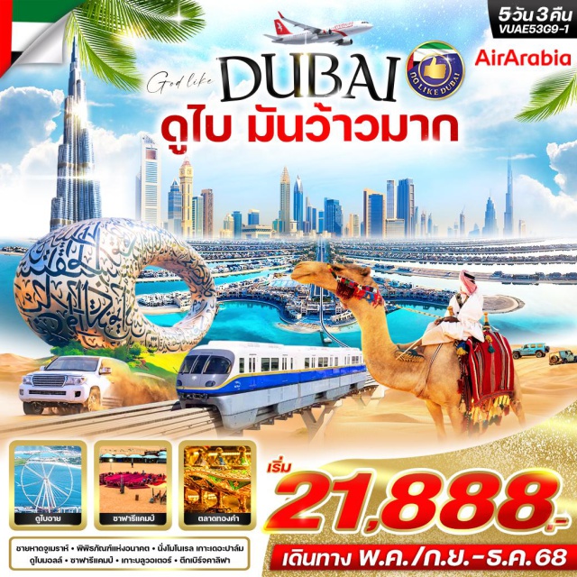 หาดจูไมราห์ ชมทะเลทราย Dubai Mall ชายหาดจูเมราห์ + พิพิธภัณฑ์แห่งจนาคต - นั่งโมโนเรล เกาะเดจะปาล์ม
ดูไบมอลล์ + ซาฟารีแคมป์ + เกาะมลูวอเตอร์ - ตึกเบิร์จคาลิฟา#มีวันอิสระ
