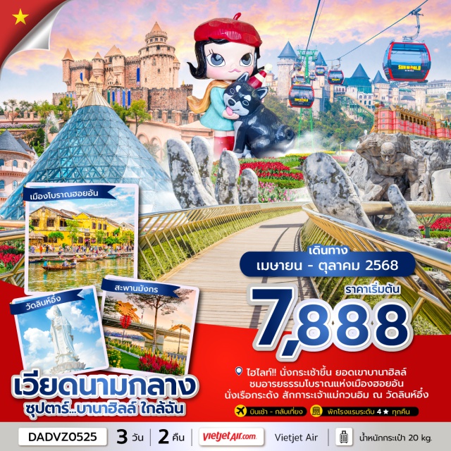เวียดนามกลาง ดานัง ฮอยอัน บานาฮิลล์ - นั่งกระเช้าขึ้นยอดเขาบานาฮิลล์ 
- เพลิดเพลินกับ สวนสนุกแฟนตาซีปาร์ค 
- ถ่ายภาพกับแลนด์มาร์ค สะพานโกเด้นบริดจ์ 
- สักการะเจ้าแม่กวนอิน ณ วัดลินห์อึ๋ง 
- ล่องเรือกระด้ง สนุกสุดเหวี่ยง
- ชมอารยธรรมเมืองโบราณฮอยอัน 
- พักโรงแรม 4 ดาว ทุกคืน
#พัก4ดาว