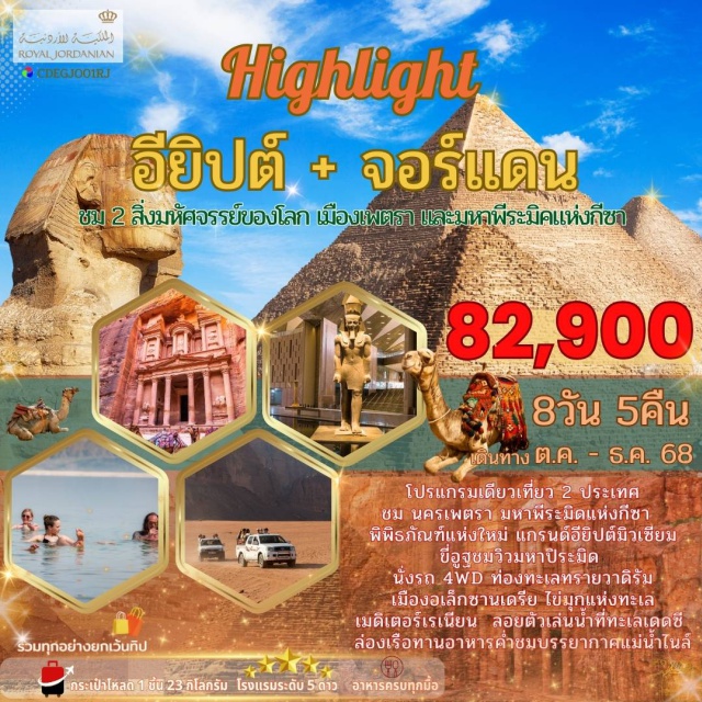 ไคโร มาดาบา เพตรา โปรแกรมเดียวเที่ยว 2 ประเทศ
ชม นครเพตรา มหาพีระมิดแห่งกีซา
พิพิธภัณฑ์แห่งใหม่ แกรนด์อียิปต์มิวเซียม
ขี่อูฐชมวิวมหาประมิด
นั่งรถ 4WD ท่องทะเลทรายวาดิรัม
เมืองอเล็กซานเดรีย ไข่มุกแห่งทะเล
เมดิเตอร์เรเนียน ลอยตัวเล่นน้ำที่ทะเลเดดซี
ล่องเรือทานอาหารคำชมบรรยากาศแม่น้ำไนล์#พัก5ดาว