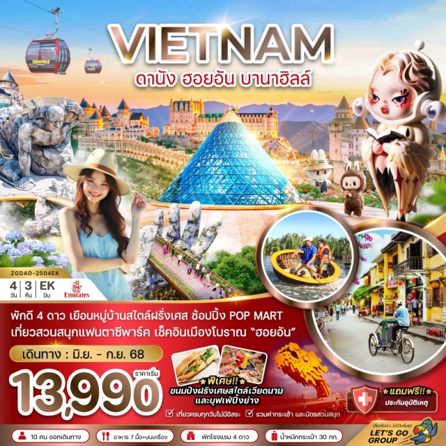เวียดนามกลาง บานาฮิลล์ นั่งกระเช้าซันเวิลด์บานาฮิลล์ สวนสนุกแฟนตาซีพาร์ค พักดี 4 ดาว เยือนหมู่บ้านสไตลฝรั่งเศส ช้อปปิ้ง POP MART เที่ยวสวนสนุกแฟนตาซีพาร์ค เช็คอินเมืองโบราณ 'ฮอยอัน'
#พัก4ดาว