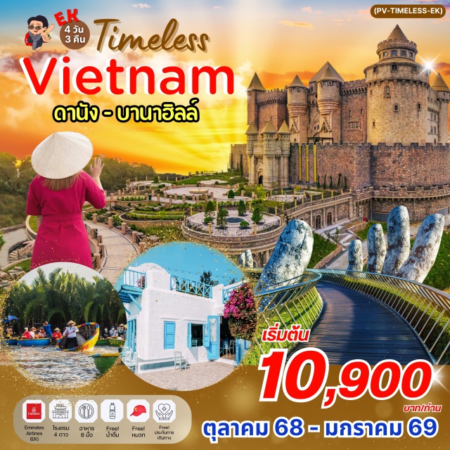 เวียดนามกลาง เมืองโบราณโฮยอัน ล่องเรือกระด้ง บานาฮิลล์ ถูกและดีมีที่ทัวร์เวียดนามดีดี 
ดานัง - ฮอยอัน - บานาฮิลล์ 
#พัก4ดาว