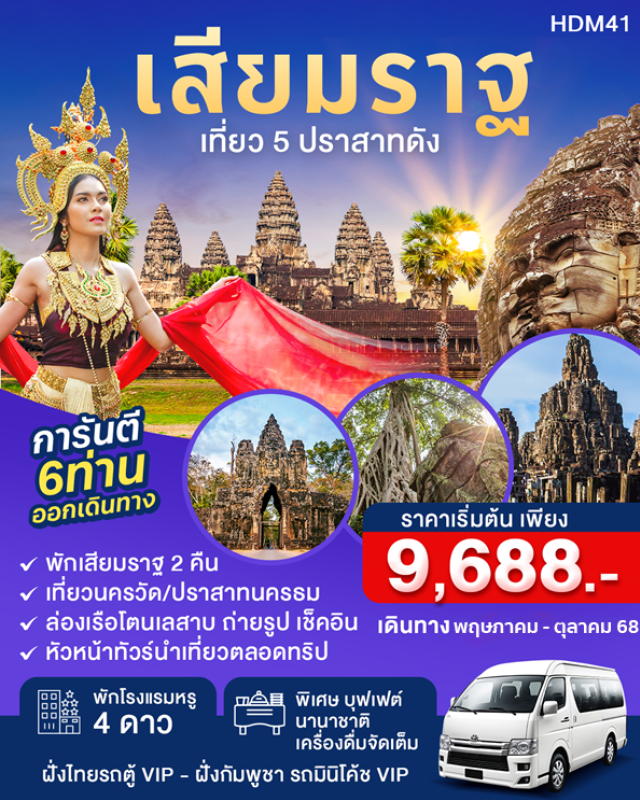 เสียมเรียบ ปราสาทนครวัด ปราสาทนครธม พักเสียบราฐ 2 คืน เที่ยวนครวัด ปราสาทนครธม
ล่องเรือโตนเลสาบ ถ่ายรูป เช็คอิน เก็บความประทับใจ
หัวหน้าทัวร์นำเที่ยวตลอดทริป
#พัก4ดาว