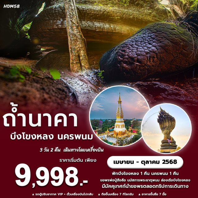 อุดรธานี บึงกาฬ นครพนม ฟักบึงโขงหลง 1 คืน นครพนม 1 คืน
ขอพรพ่อปู่ฮือลือ นมัสการพระธาตุพนม ล่องเรือบึงโขงหลง
มีมัคคุเทศก็นำขอพรตลอดทริปการเดินทาง
#ไหว้พระ  #สายมู  #เที่ยวภาคอีสาน