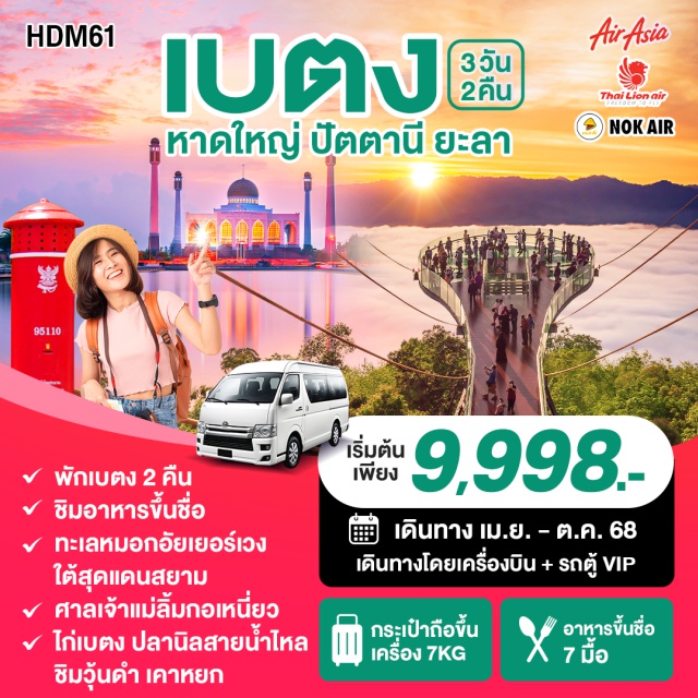 ปัตตานี หาดใหญ่ สงขลา พักเบตง 2 คืน ชิมอาหารขึ้นชื่อ
ทะหมอกอัยเยอร์เวง ใต้สุดสยาม ศาลเจ้าแม่ลิ้มกอเหนี่ยว
ไก่เบตง ปลานิลสายน้ำไหล ชิมวุ้นดำ เคาหยก
#เที่ยวภาคใต้