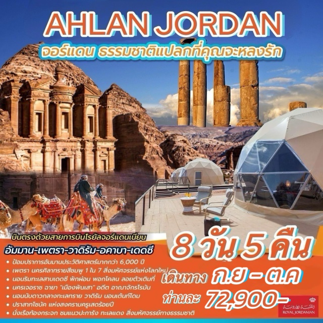 เพตรา ปราสาทอัจลุ ทะเลทรายวาดิรัม กรุง-อัมมาน (AMMAN) เมืองหลวงที่มีประวัติศาสตร์มากกว่า 6,000 ปี ผสมผสานยุคเก่าและยุคใหม่ 
เพตรา (PETRA) มหานครศิลาทรายสีชมพูหรือนครสีดอกกุหลาบ 1 ใน 7 สิ่งมหัศจรรย์แห่งโลกใหม่ 
ทะเล เดดซี  ทะเลในฝันของใครหลายคนที่ครั้งหนึ่งต้องการมาทดลองว่า “ ลอยตัว ได้จริง หรือ ไม่ ”
นครกรีก-โรมันเจอราช ฉายา “เมืองพันเสา” อดีต 1 ใน 10 หัวเมืองเอกอันยิ่งใหญ่อาณาจักรโรมัน 
ทะเลทรายวาดิรัม ที่สวยงามที่สุดของโลกแห่งหนึ่ง เม็ดทรายละเอียดสีชมพูกว้างใหญ่
ปราสาทอัจลุนของนักรบครูเสด ใช้ในการต่อสู้ในสงครามครูเสดกับกองทัพมุสลิม
ทะเลแดง สิ่งมหัศจรรย์ทางธรรมชาติ น้ำทะเลที่ใสที่สุด ชมแนวประการังเรือท้องกระจก