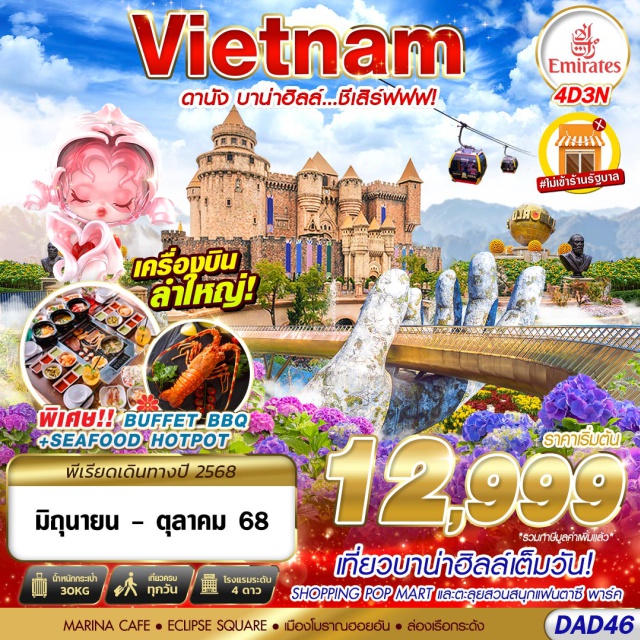 เวียดนามกลาง บาน่าฮิลล์ ฮอยอัน ดานัง พักดานัง 3 คืน!!!
SHOPPING POP MART
MARINA CAFE
ชมเมืองโบราณฮอยอัน
ล่องเรือกระด้งสุดมันส์!!!
BUFFET BBQ + SEAFOOD HOTPOT!!!#ไม่ลงร้านช้อป