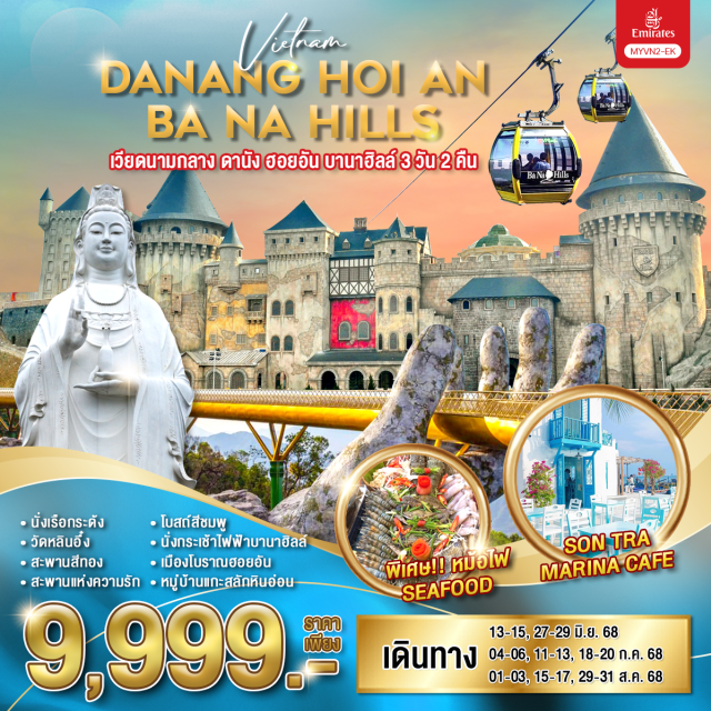 เวียดนามกลาง ดานัง ฮอยอัน บานาฮิลล์ นั่งกระเช้าไฟฟ้าบานาฮิลล์
GOLDEN BRIDGE 
LE JARDIN D’AMOUR
THE FANTASY PARK
สะพานแห่งความรัก
สะพานมังกร
หมู่บ้านแกะสลักหินอ่อน
ล่องเรือกระด้ง หมู่บ้านกั๊มทาน
เมืองโบราณฮอยอัน
โบสถ์สีชมพู
วัดหลินอึ๋ง
SON TRA MARINA CAFE#พัก4ดาว