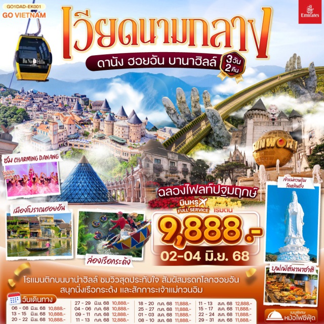เวียดนามกลาง ดานัง ฮอยอัน บานาฮิลล์ กการะขอพรเจ้าแม่กวนอิมองค์ใหญ่ที่สุดของเมืองดานัง 'เจ้าแม่กวนอิมวัดลินอิ๋ง' - เช็คอินร้านคาเฟ่ SON TRA MARINA CAFÉ - นั่งกระเช้าขึ้นชมวิวสุดโรแมนติกบนบานาฮิลล์ - ชมสะพานมือสีทอง - ชมสวนดอกไม้ LE JARDIN D’AMOUR - สัมผัสมรดกโลกฮอยอัน - นั่งเรือกระด้ง - หมู่บ้านแกะสลักหินอ่อน - ถ่ายรูปคู่สะพานมังกร - ชมโชว์สุดพิเศษ CHARMING DANANG - เมนูพิเศษ!! อิ่มอร่อยกับบุฟเฟ่ต์นานาชาติบนบานาฮิลล์